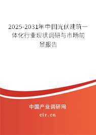 2025-2031年中國(guó)光伏建筑一體化行業(yè)現(xiàn)狀調(diào)研與市場(chǎng)前景報(bào)告 2025-2031年中國(guó)光伏建筑一體化行業(yè)現(xiàn)狀調(diào)研與市場(chǎng)前景報(bào)告