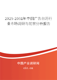 2025-2031年中國廣告臺歷行業(yè)市場調(diào)研與前景分析報告 2025-2031年中國廣告臺歷行業(yè)市場調(diào)研與前景分析報告