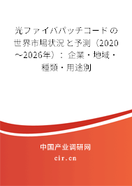 光ファイバパッチコードの世界市場狀況と予測(2020~2026年):企業(yè)·地域·種類·用途別 光ファイバパッチコードの世界市場狀況と予測(2020~2026年):企業(yè)·地域·種類·用途別