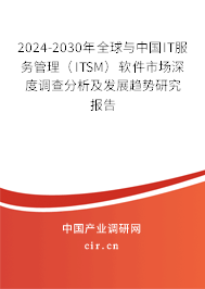 2024-2030年全球與中國(guó)IT服務(wù)管理(ITSM)軟件市場(chǎng)深度調(diào)查分析及發(fā)展趨勢(shì)研究報(bào)告 2024-2030年全球與中國(guó)IT服務(wù)管理(ITSM)軟件市場(chǎng)深度調(diào)查分析及發(fā)展趨勢(shì)研究報(bào)告