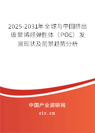 2025-2031年全球與中國(guó)擠出級(jí)聚烯烴彈性體(POE)發(fā)展現(xiàn)狀及前景趨勢(shì)分析 2025-2031年全球與中國(guó)擠出級(jí)聚烯烴彈性體(POE)發(fā)展現(xiàn)狀及前景趨勢(shì)分析