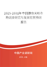 2025-2031年中國即食米粉市場調(diào)查研究與發(fā)展前景預(yù)測報(bào)告 2025-2031年中國即食米粉市場調(diào)查研究與發(fā)展前景預(yù)測報(bào)告