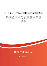 2023-2029年中國(guó)建筑鋼材市場(chǎng)調(diào)查研究與發(fā)展前景預(yù)測(cè)報(bào)告 2023-2029年中國(guó)建筑鋼材市場(chǎng)調(diào)查研究與發(fā)展前景預(yù)測(cè)報(bào)告