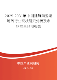 2025-2031年中國(guó)建筑陶瓷墻地磚行業(yè)現(xiàn)狀研究分析及市場(chǎng)前景預(yù)測(cè)報(bào)告 2025-2031年中國(guó)建筑陶瓷墻地磚行業(yè)現(xiàn)狀研究分析及市場(chǎng)前景預(yù)測(cè)報(bào)告