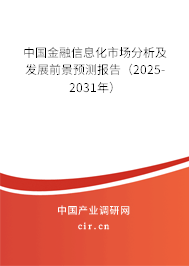 中國金融信息化市場分析及發(fā)展前景預測報告（2025-2031年）
