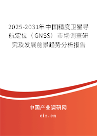 2025-2031年中國精度衛(wèi)星導(dǎo)航定位(GNSS)市場(chǎng)調(diào)查研究及發(fā)展前景趨勢(shì)分析報(bào)告 2025-2031年中國精度衛(wèi)星導(dǎo)航定位(GNSS)市場(chǎng)調(diào)查研究及發(fā)展前景趨勢(shì)分析報(bào)告