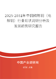 2025-2031年中國精煉銅(電解銅)行業(yè)現(xiàn)狀調(diào)研分析及發(fā)展趨勢(shì)研究報(bào)告 2025-2031年中國精煉銅(電解銅)行業(yè)現(xiàn)狀調(diào)研分析及發(fā)展趨勢(shì)研究報(bào)告