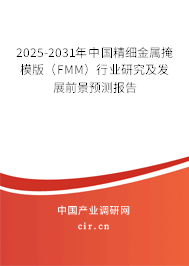 2025-2031年中國(guó)精細(xì)金屬掩模版(FMM)行業(yè)研究及發(fā)展前景預(yù)測(cè)報(bào)告 2025-2031年中國(guó)精細(xì)金屬掩模版(FMM)行業(yè)研究及發(fā)展前景預(yù)測(cè)報(bào)告
