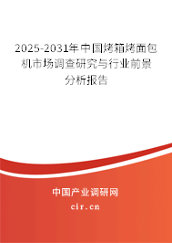 2025-2031年中國烤箱烤面包機(jī)市場調(diào)查研究與行業(yè)前景分析報(bào)告 2025-2031年中國烤箱烤面包機(jī)市場調(diào)查研究與行業(yè)前景分析報(bào)告