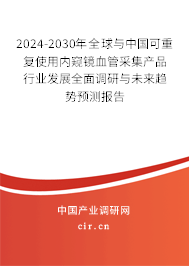 2024-2030年全球與中國(guó)可重復(fù)使用內(nèi)窺鏡血管采集產(chǎn)品行業(yè)發(fā)展全面調(diào)研與未來(lái)趨勢(shì)預(yù)測(cè)報(bào)告 2024-2030年全球與中國(guó)可重復(fù)使用內(nèi)窺鏡血管采集產(chǎn)品行業(yè)發(fā)展全面調(diào)研與未來(lái)趨勢(shì)預(yù)測(cè)報(bào)告