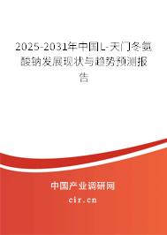 2025-2031年中國L-天門冬氨酸鈉發(fā)展現(xiàn)狀與趨勢預(yù)測報告 2025-2031年中國L-天門冬氨酸鈉發(fā)展現(xiàn)狀與趨勢預(yù)測報告