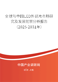 全球與中國LED外延片市場研究及發(fā)展前景分析報告（2025-2031年）