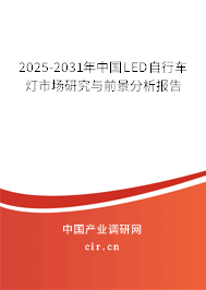 2025-2031年中國(guó)LED自行車燈市場(chǎng)研究與前景分析報(bào)告 2025-2031年中國(guó)LED自行車燈市場(chǎng)研究與前景分析報(bào)告