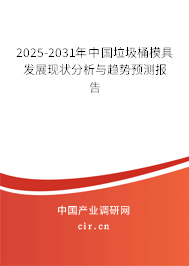 2025-2031年中國垃圾桶模具發(fā)展現(xiàn)狀分析與趨勢預(yù)測報告 2025-2031年中國垃圾桶模具發(fā)展現(xiàn)狀分析與趨勢預(yù)測報告