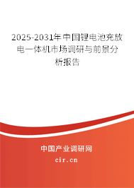 2025-2031年中國鋰電池充放電一體機(jī)市場(chǎng)調(diào)研與前景分析報(bào)告 2025-2031年中國鋰電池充放電一體機(jī)市場(chǎng)調(diào)研與前景分析報(bào)告