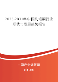 2025-2031年中國(guó)利培酮行業(yè)現(xiàn)狀與發(fā)展趨勢(shì)報(bào)告