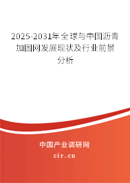 2025-2031年全球與中國瀝青加固網(wǎng)發(fā)展現(xiàn)狀及行業(yè)前景分析 2025-2031年全球與中國瀝青加固網(wǎng)發(fā)展現(xiàn)狀及行業(yè)前景分析