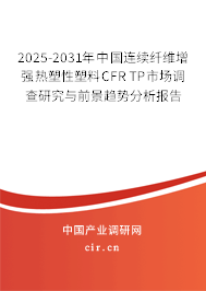 2025-2031年中國連續(xù)纖維增強熱塑性塑料CFR TP市場調(diào)查研究與前景趨勢分析報告 2025-2031年中國連續(xù)纖維增強熱塑性塑料CFR TP市場調(diào)查研究與前景趨勢分析報告
