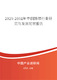 2025-2031年中國路錐行業(yè)研究與發(fā)展前景報(bào)告 2025-2031年中國路錐行業(yè)研究與發(fā)展前景報(bào)告
