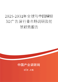 2025-2031年全球與中國(guó)裸眼3D廣告屏行業(yè)市場(chǎng)調(diào)研及前景趨勢(shì)報(bào)告 2025-2031年全球與中國(guó)裸眼3D廣告屏行業(yè)市場(chǎng)調(diào)研及前景趨勢(shì)報(bào)告