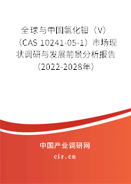 全球與中國氯化鉬(V)(CAS 10241-05-1)市場現(xiàn)狀調(diào)研與發(fā)展前景分析報告(2022-2028年) 全球與中國氯化鉬(V)(CAS 10241-05-1)市場現(xiàn)狀調(diào)研與發(fā)展前景分析報告(2022-2028年)