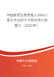 中國美容及整容植入材料行業(yè)現(xiàn)狀調(diào)研與市場前景分析報(bào)告(2025年) 中國美容及整容植入材料行業(yè)現(xiàn)狀調(diào)研與市場前景分析報(bào)告(2025年)