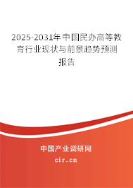 2025-2031年中國(guó)民辦高等教育行業(yè)現(xiàn)狀與前景趨勢(shì)預(yù)測(cè)報(bào)告 2025-2031年中國(guó)民辦高等教育行業(yè)現(xiàn)狀與前景趨勢(shì)預(yù)測(cè)報(bào)告