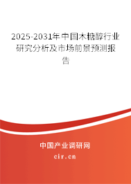 2025-2031年中國(guó)木糖醇行業(yè)研究分析及市場(chǎng)前景預(yù)測(cè)報(bào)告 2025-2031年中國(guó)木糖醇行業(yè)研究分析及市場(chǎng)前景預(yù)測(cè)報(bào)告