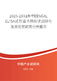 2025-2031年中國NGAL ELISA試劑盒市場(chǎng)現(xiàn)狀調(diào)研與發(fā)展前景趨勢(shì)分析報(bào)告 2025-2031年中國NGAL ELISA試劑盒市場(chǎng)現(xiàn)狀調(diào)研與發(fā)展前景趨勢(shì)分析報(bào)告