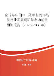全球與中國N―羥甲基丙烯酰胺行業(yè)發(fā)展調(diào)研與市場前景預(yù)測報(bào)告(2025-2031年) 全球與中國N―羥甲基丙烯酰胺行業(yè)發(fā)展調(diào)研與市場前景預(yù)測報(bào)告(2025-2031年)