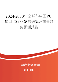 2024-2030年全球與中國(guó)PCI接口IC行業(yè)發(fā)展研究及前景趨勢(shì)預(yù)測(cè)報(bào)告 2024-2030年全球與中國(guó)PCI接口IC行業(yè)發(fā)展研究及前景趨勢(shì)預(yù)測(cè)報(bào)告
