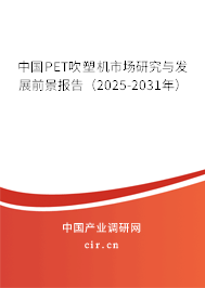 中國(guó)PET吹塑機(jī)市場(chǎng)研究與發(fā)展前景報(bào)告(2025-2031年) 中國(guó)PET吹塑機(jī)市場(chǎng)研究與發(fā)展前景報(bào)告(2025-2031年)