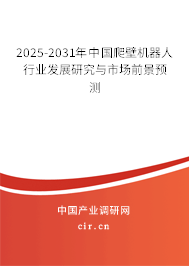 2025-2031年中國(guó)爬壁機(jī)器人行業(yè)發(fā)展研究與市場(chǎng)前景預(yù)測(cè) 2025-2031年中國(guó)爬壁機(jī)器人行業(yè)發(fā)展研究與市場(chǎng)前景預(yù)測(cè)