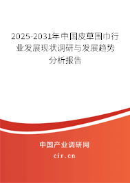 2025-2031年中國皮草圍巾行業(yè)發(fā)展現(xiàn)狀調(diào)研與發(fā)展趨勢(shì)分析報(bào)告
