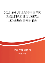 2025-2031年全球與中國平網(wǎng)噴蠟制網(wǎng)機(jī)行業(yè)現(xiàn)狀研究分析及市場前景預(yù)測報(bào)告