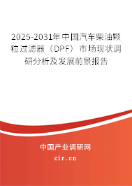 2025-2031年中國汽車柴油顆粒過濾器(DPF)市場現(xiàn)狀調研分析及發(fā)展前景報告 2025-2031年中國汽車柴油顆粒過濾器(DPF)市場現(xiàn)狀調研分析及發(fā)展前景報告