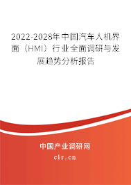 2022-2028年中國汽車人機(jī)界面(HMI)行業(yè)全面調(diào)研與發(fā)展趨勢分析報(bào)告 2022-2028年中國汽車人機(jī)界面(HMI)行業(yè)全面調(diào)研與發(fā)展趨勢分析報(bào)告