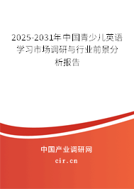 2025-2031年中國青少兒英語學(xué)習(xí)市場調(diào)研與行業(yè)前景分析報(bào)告