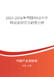 2025-2031年中國(guó)RAID卡市場(chǎng)調(diào)查研究與趨勢(shì)分析