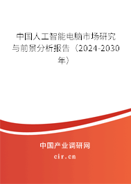 中國人工智能電腦市場研究與前景分析報(bào)告（2024-2030年）