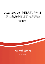 2025-2031年中國(guó)人機(jī)協(xié)作機(jī)器人市場(chǎng)全面調(diào)研與發(fā)展趨勢(shì)報(bào)告 2025-2031年中國(guó)人機(jī)協(xié)作機(jī)器人市場(chǎng)全面調(diào)研與發(fā)展趨勢(shì)報(bào)告