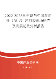 2022-2028年全球與中國深紫外(DUV)光刻膠市場研究及發(fā)展前景分析報告 2022-2028年全球與中國深紫外(DUV)光刻膠市場研究及發(fā)展前景分析報告