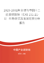 2025-2031年全球與中國十二烷基硫酸鈉（CAS 151-21-3）市場研究及發(fā)展前景分析報告