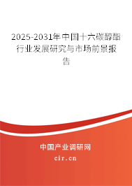 2025-2031年中國十六碳醇酯行業(yè)發(fā)展研究與市場前景報告 2025-2031年中國十六碳醇酯行業(yè)發(fā)展研究與市場前景報告
