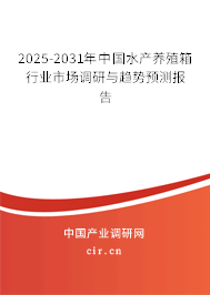 2025-2031年中國(guó)水產(chǎn)養(yǎng)殖箱行業(yè)市場(chǎng)調(diào)研與趨勢(shì)預(yù)測(cè)報(bào)告