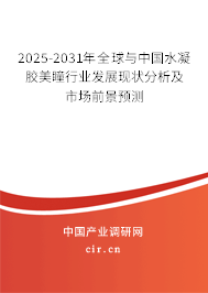 2025-2031年全球與中國(guó)水凝膠美瞳行業(yè)發(fā)展現(xiàn)狀分析及市場(chǎng)前景預(yù)測(cè) 2025-2031年全球與中國(guó)水凝膠美瞳行業(yè)發(fā)展現(xiàn)狀分析及市場(chǎng)前景預(yù)測(cè)