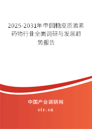 2025-2031年中國糖皮質激素藥物行業(yè)全面調研與發(fā)展趨勢報告 2025-2031年中國糖皮質激素藥物行業(yè)全面調研與發(fā)展趨勢報告