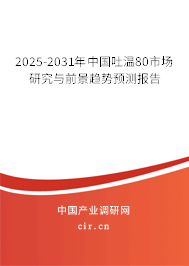 2025-2031年中國(guó)吐溫80市場(chǎng)研究與前景趨勢(shì)預(yù)測(cè)報(bào)告 2025-2031年中國(guó)吐溫80市場(chǎng)研究與前景趨勢(shì)預(yù)測(cè)報(bào)告