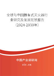 全球與中國推車式滅火器行業(yè)研究及發(fā)展前景報告(2024-2030年) 全球與中國推車式滅火器行業(yè)研究及發(fā)展前景報告(2024-2030年)