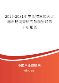 2024-2030年中國推車式滅火器市場調(diào)查研究與前景趨勢分析報告 2024-2030年中國推車式滅火器市場調(diào)查研究與前景趨勢分析報告